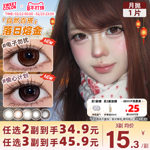 SweetColor美瞳月抛1片自然素颜学生党山茶玫瑰日常通勤隐形眼镜