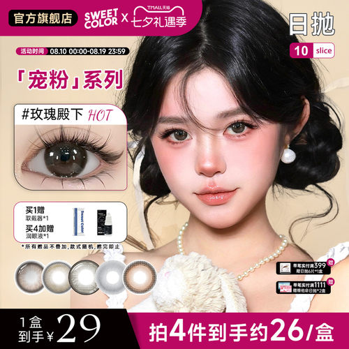 SweetColor日抛10片宠粉系列哭哭黑美瞳