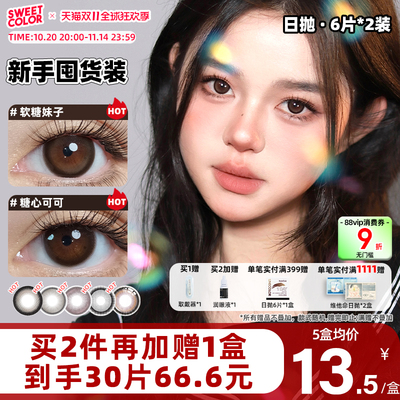 SweetColor美瞳日抛12片18片新手装日常素颜通勤软糖妹子隐形眼镜