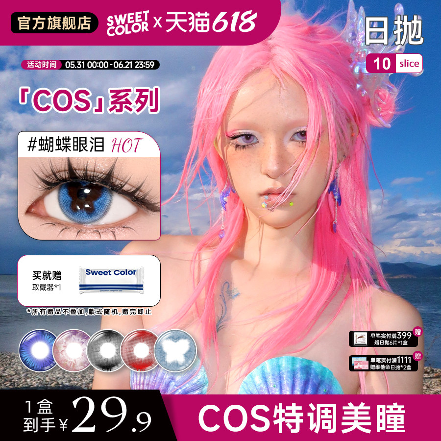 SweetColor美瞳COS系列五盒10片日抛万圣节cos漫展水润隐形眼镜
