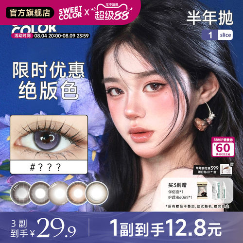 SweetColor绝版清仓美瞳1片装