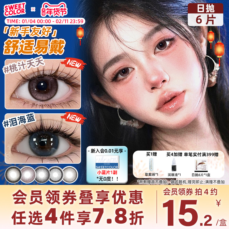 SweetColor����6Ƭ��ͫ��Ȼ����������ѧ��ͨ������ٴ������۾� 65.72Ԫ��4��(��16.43Ԫ/��)