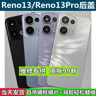 适用于reno13原装后盖玻璃reno13pro原厂拆机后壳电池盖外壳背壳