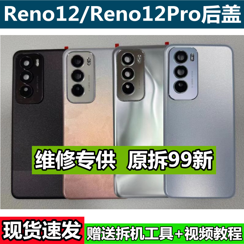 适用于reno12原装后盖玻璃reno12pro原厂拆机后壳电池盖外壳背壳