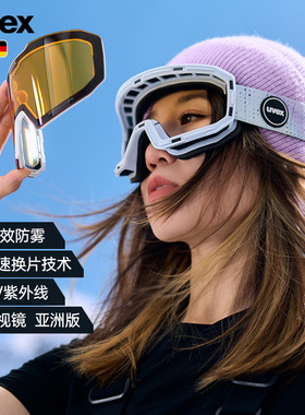 uvex ATTRACT德国优维斯复曲面磁吸双片滑雪镜运动防雾亚洲单双板