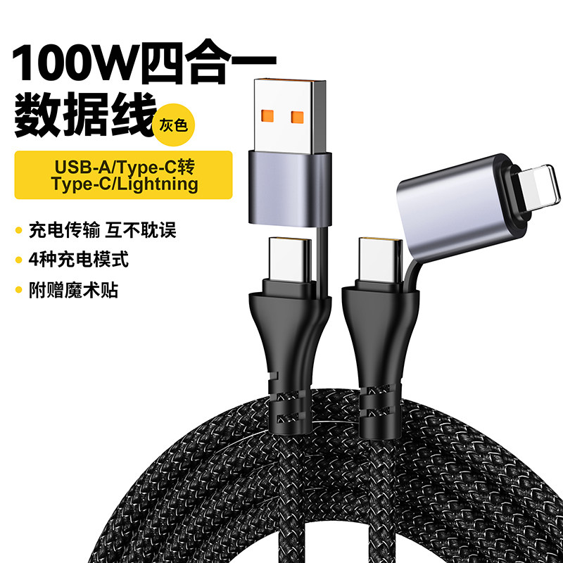 四合一超级快充充电线100w
