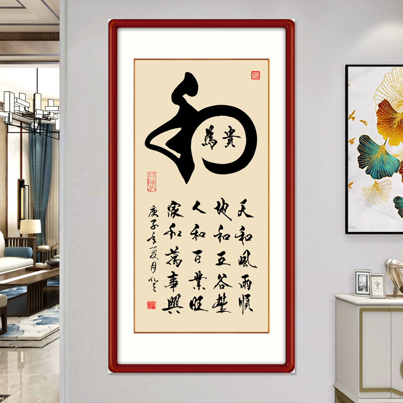 自粘画书法客厅装饰画和为贵字画