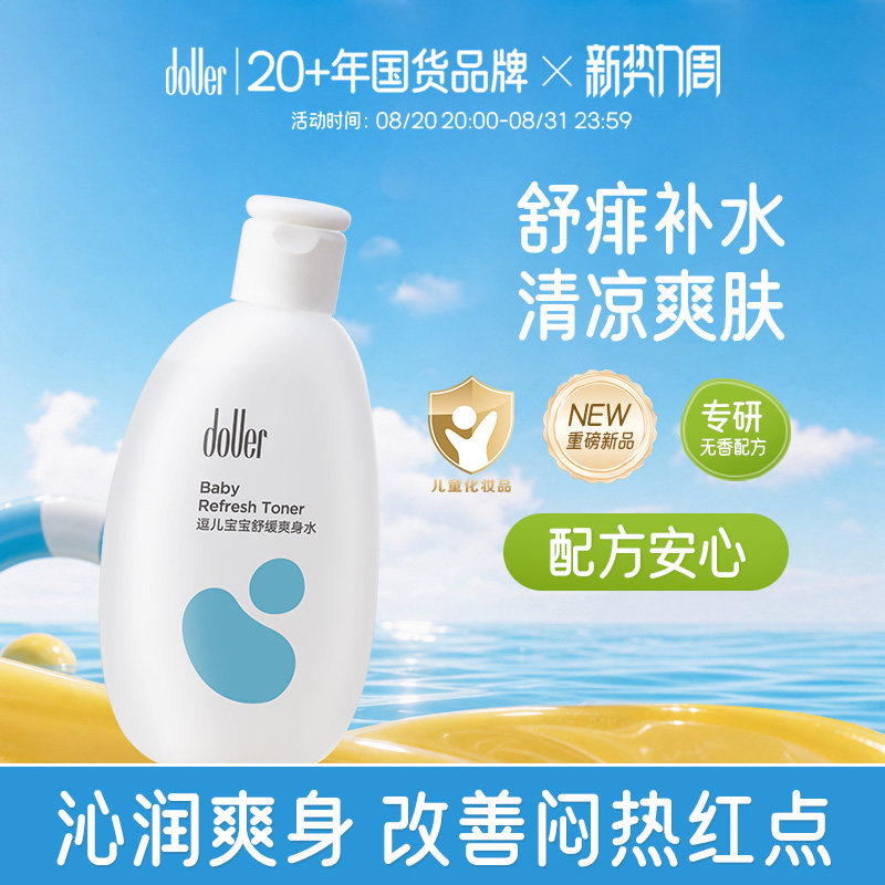 逗儿婴儿桃叶舒缓爽身水