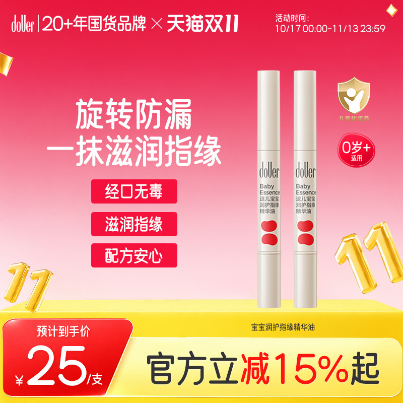 逗儿宝宝润护指缘精华油