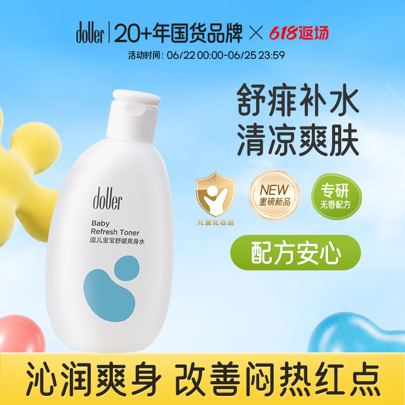 逗儿婴儿桃叶舒缓爽身水