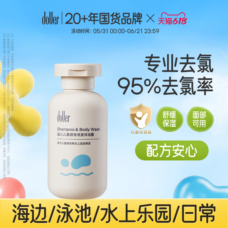 【好滴医生推荐】逗儿游泳专用去氯洗发水沐浴露儿童除氯男女童