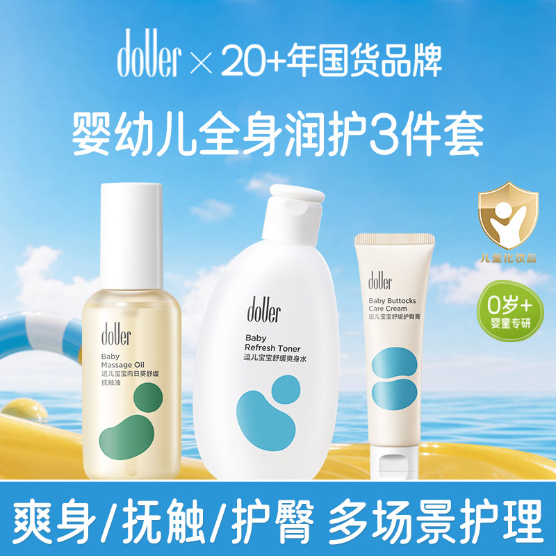 逗儿婴幼儿润护3件套爽身按摩油温和抚触油舒缓爽身水护臀膏套装