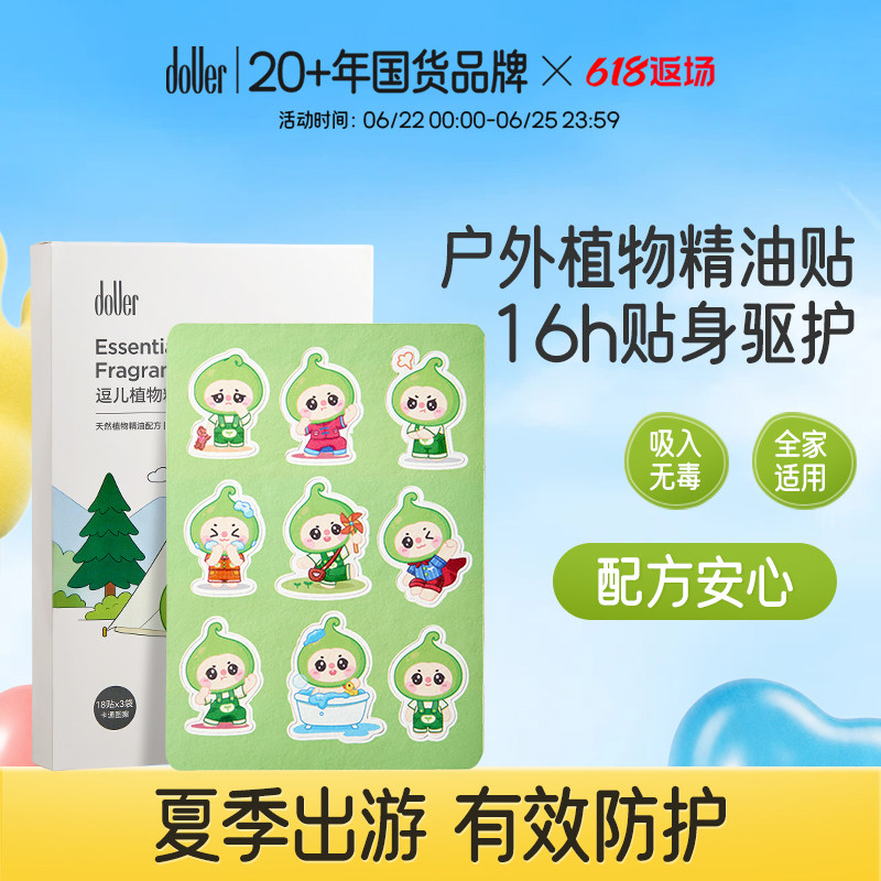 逗儿户外植物精油驱蚊贴16h贴身防护儿童婴幼儿全家适用