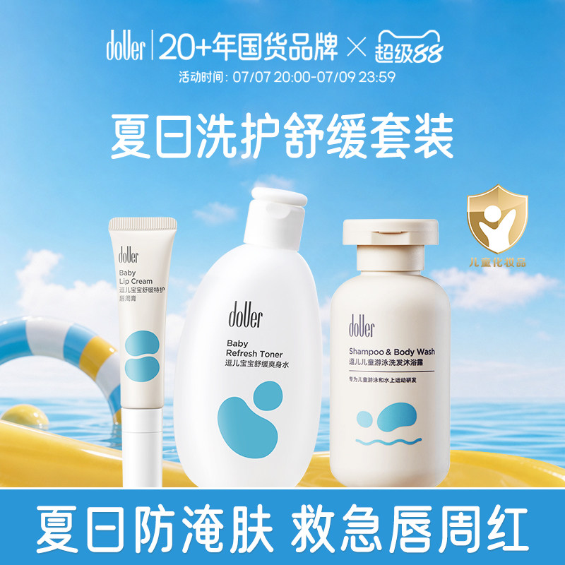 逗儿婴儿洗护舒缓唇周膏抚触油指缘油套装夏日爽身水洗发水沐浴露