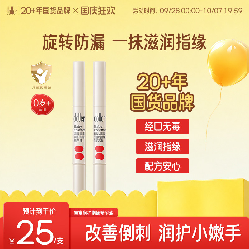 逗儿宝宝润护指缘精华油