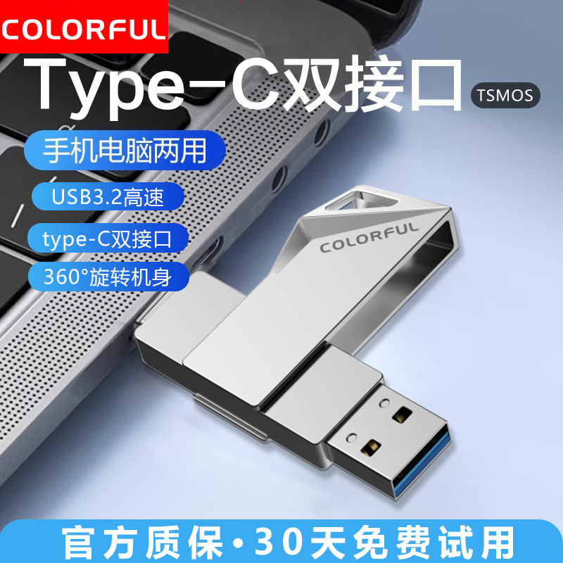 七彩虹u盘typec双接口手机电脑两用128g大容量高速车载双头优盘