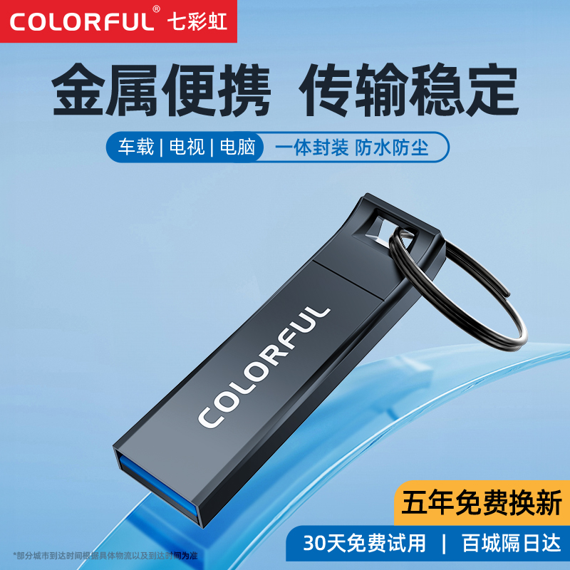 七彩虹迷你便携高速金属U盘