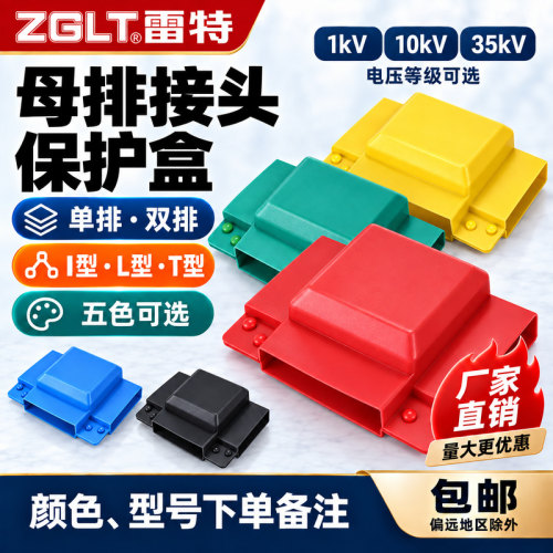 母排盒铜排接头绝缘保护罩搭接盒接线盒1/10/35kV单双排I型L型T型