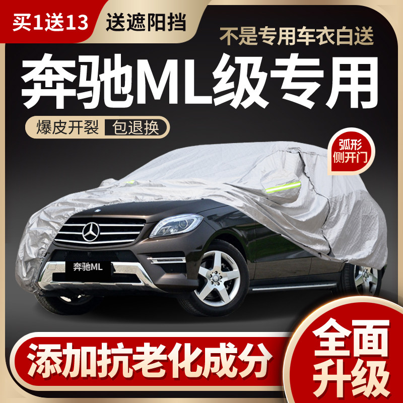 奔驰ML300车衣ML320ML350车罩ML400专用防晒防雨加厚夏季隔热车套