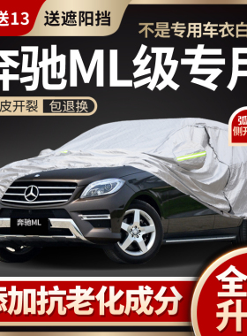 奔驰ML300车衣ML320ML350车罩ML400专用防晒防雨加厚夏季隔热车套