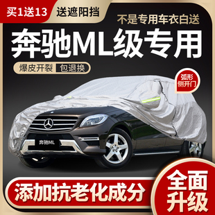 奔驰ML300车衣ML320ML350车罩ML400专用防晒防雨加厚夏季隔热车套