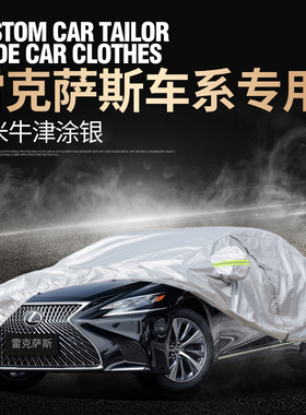 雷克萨斯GS200t/GS300h/LS350/LS500h专用车衣车罩防晒冬季防雪罩
