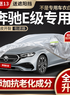 奔驰E300L/E260/E350eL车衣车罩专用E级防雨防晒加厚冬季防冻全罩