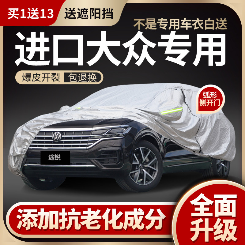 大众进口途锐蔚揽尚酷车衣车罩