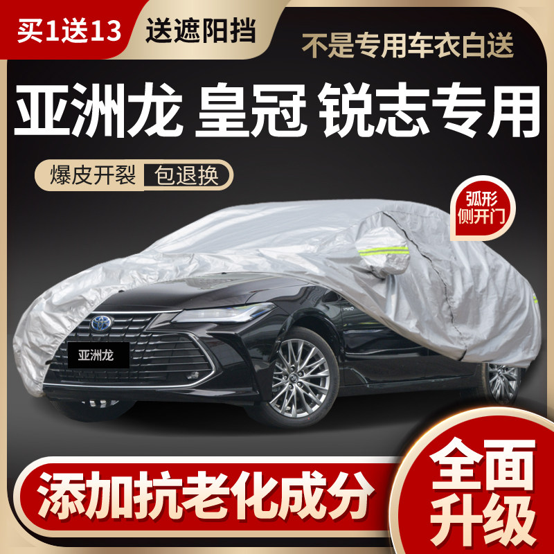 丰田亚洲龙/皇冠/锐志专用车衣车罩防晒防雨加厚夏季隔热车套阻燃