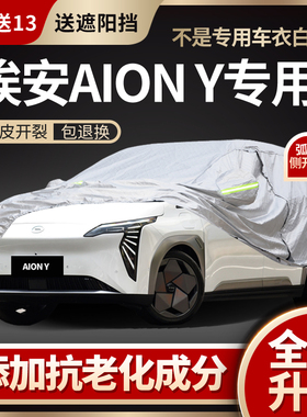 埃安Y车衣车罩yplus专用防晒防雨加厚冬季防冻车套阻燃防水充电罩