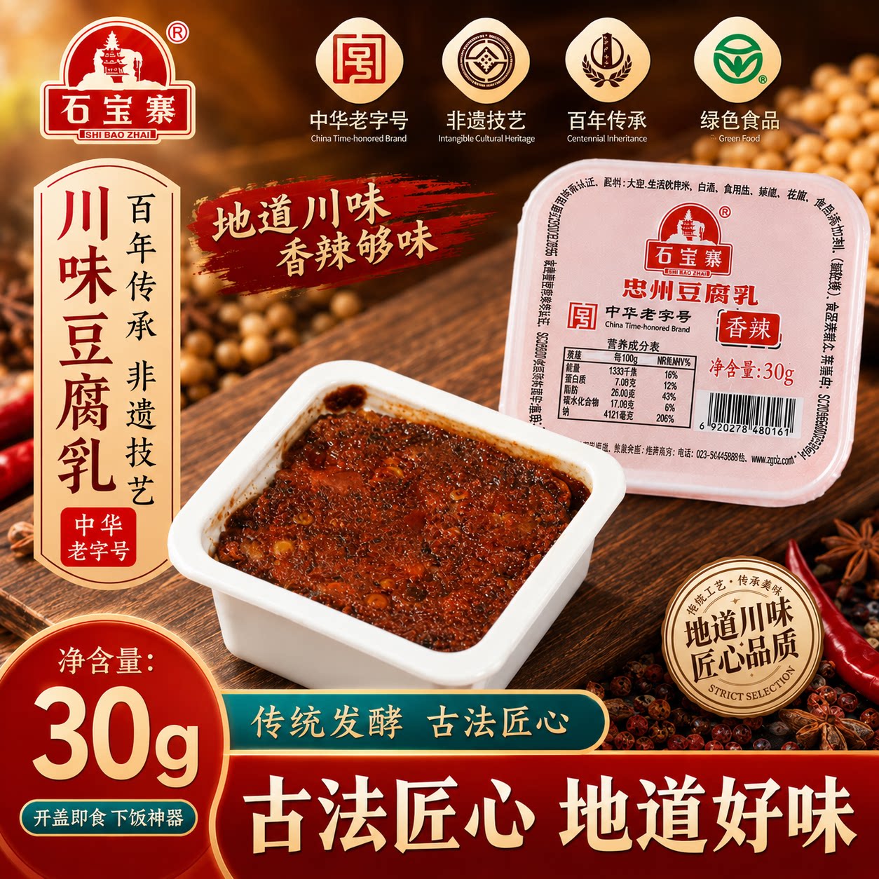 石宝寨牌忠州豆腐乳独立包装香辣30g