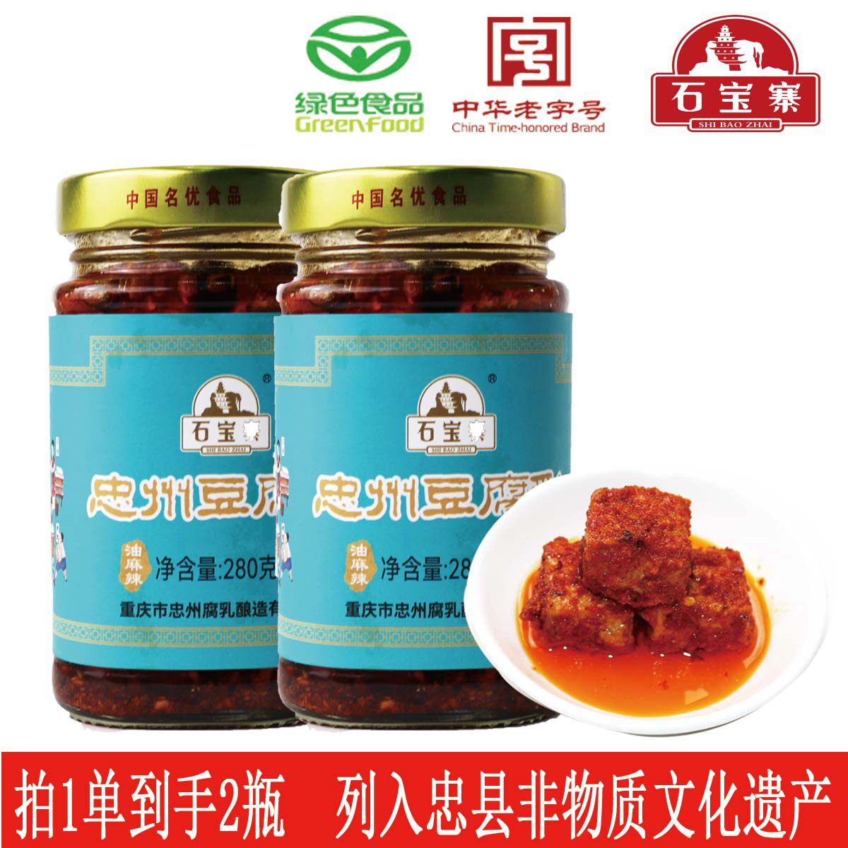 石宝寨牌忠州豆腐乳瓶装油麻辣中华老字号280g*2瓶