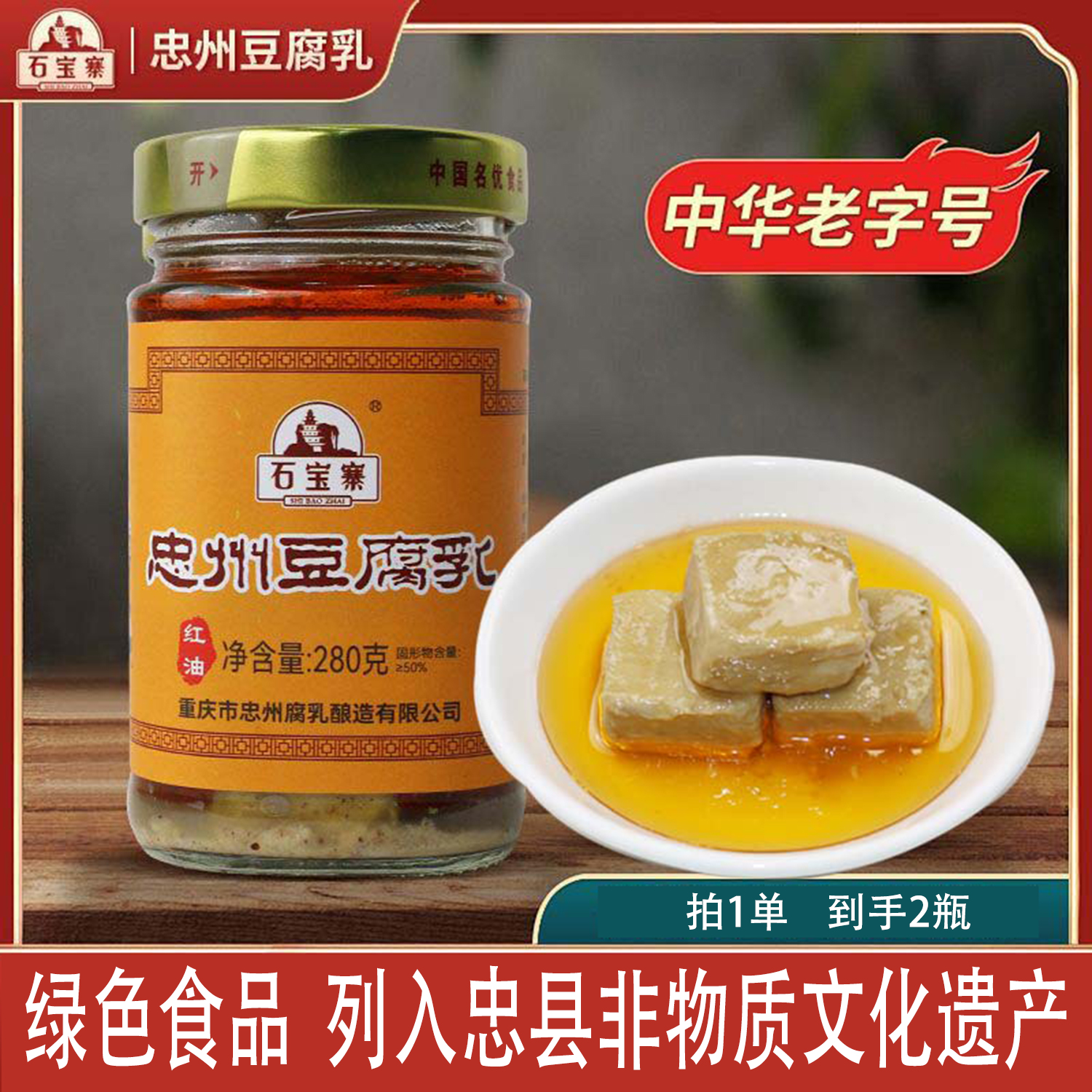 石宝寨牌忠州豆腐乳（带油） 红油霉豆腐中华老字号280g*2
