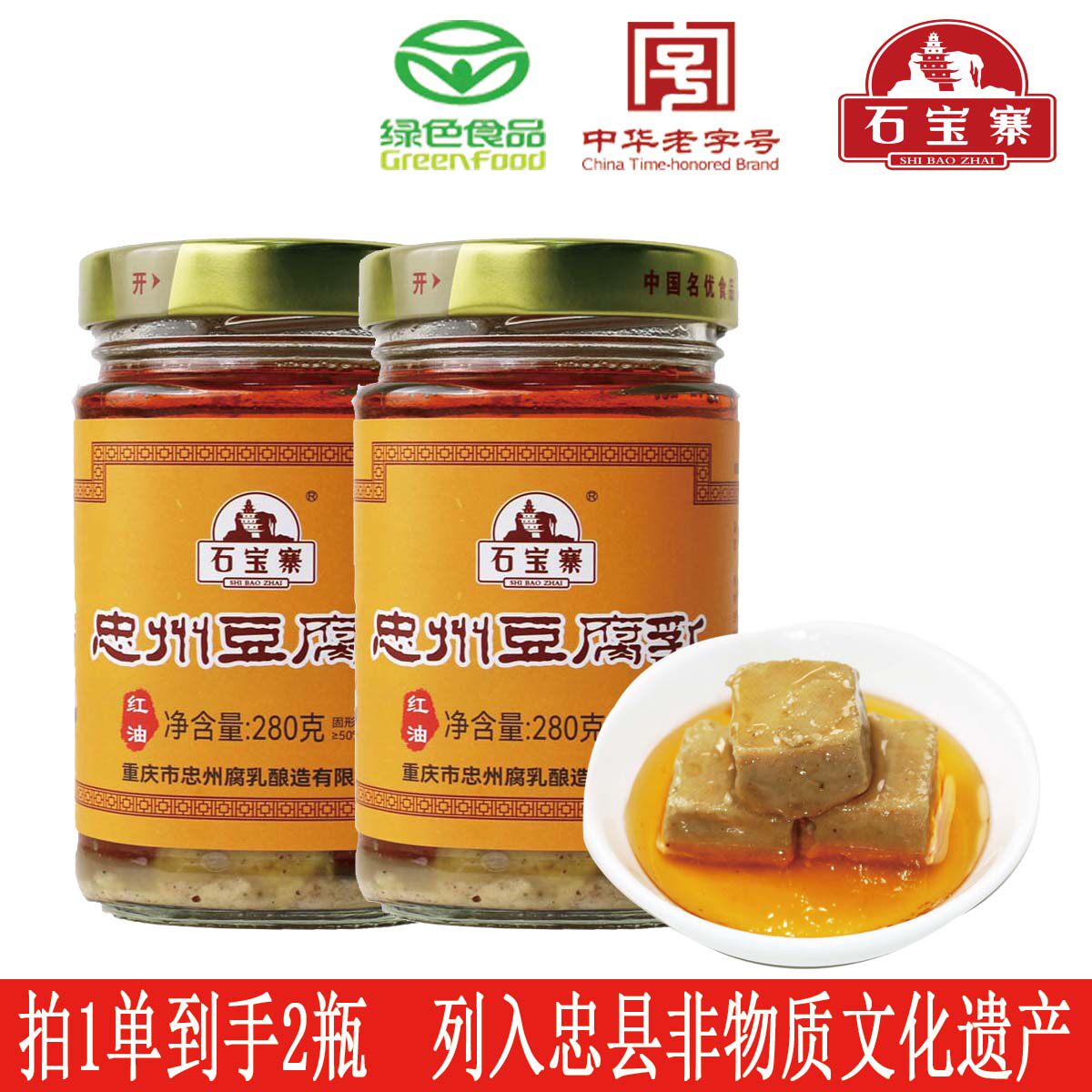 石宝寨牌忠州豆腐乳（带油） 红油霉豆腐中华老字号280g*2