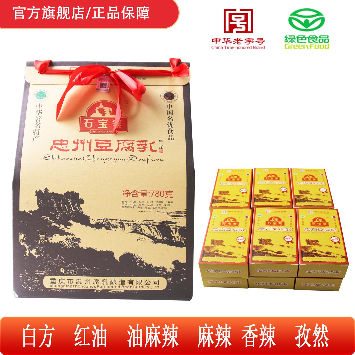 石宝寨忠州豆腐乳礼盒装重庆特产六味780g