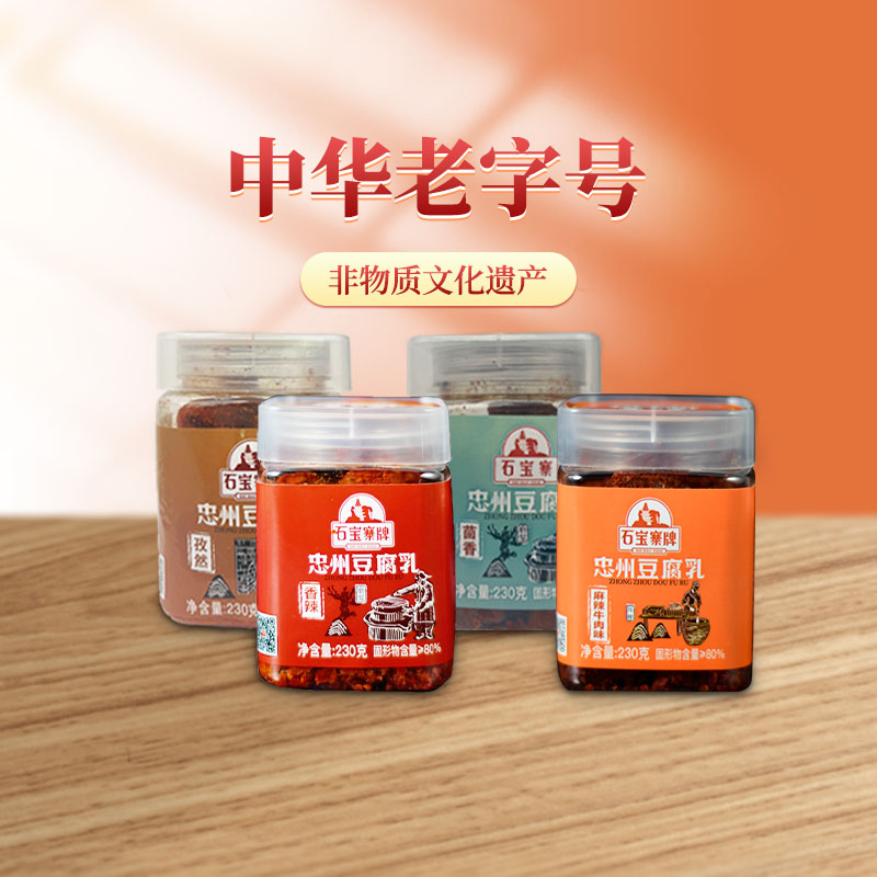 腐乳石宝寨忠州中华老字号