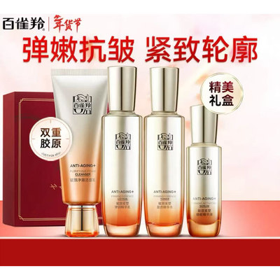 百雀羚双重胶原淡纹紧致礼盒