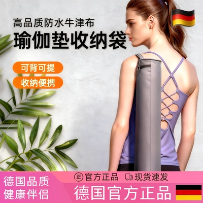 德国瑜伽包女多功能瑜伽垫收纳包