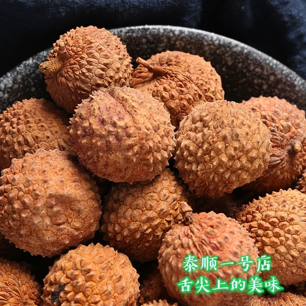新货荔枝干  荔枝肉核小肉厚农家无添加500g温州泰顺特产农家干货