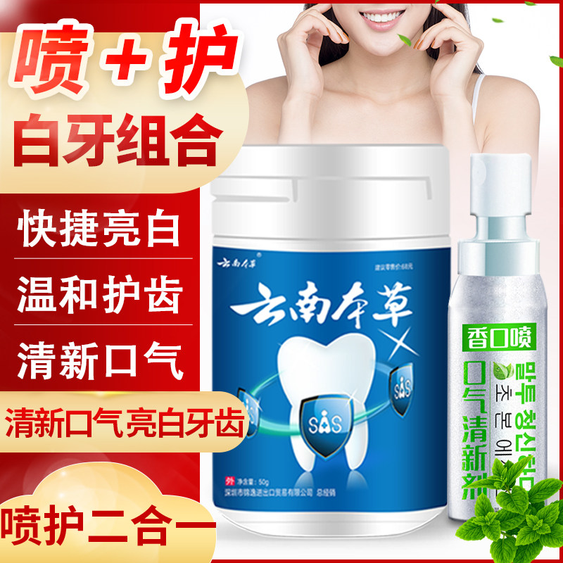 云南本草洗牙粉口气清新喷雾剂组合去除口臭口腔持久型男女士口喷