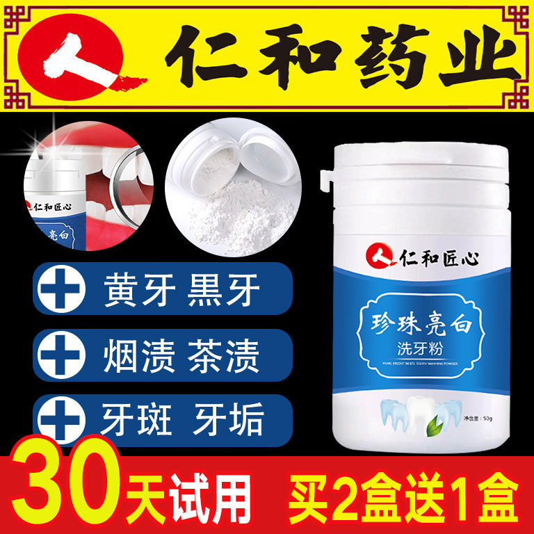 仁和药业洗牙洁牙粉去黄洗白变白牙齿神器亮白牙白去牙结石牙斑净|ruв категории туалетные чище/санитарно - гигиенических салфеток/бумага/Ароматерапия, шампунь/человек чистой, полости рта, зубной порошок - от Buy2taobao.com для оказания профессиональной услуги покупки агента Taobao