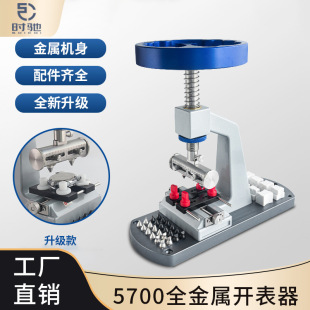 手表开盖换电池 5700钟表维修开盖机 旋盖式 后盖开表器 修表工具