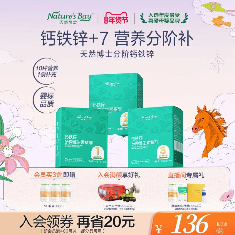 【婴幼儿宝宝补钙】天然博士分阶钙铁锌婴幼儿补充多种维生素营养