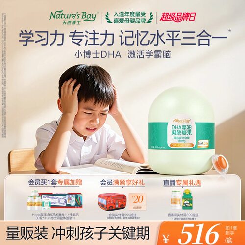 3岁+专研DHA学生眼脑营养