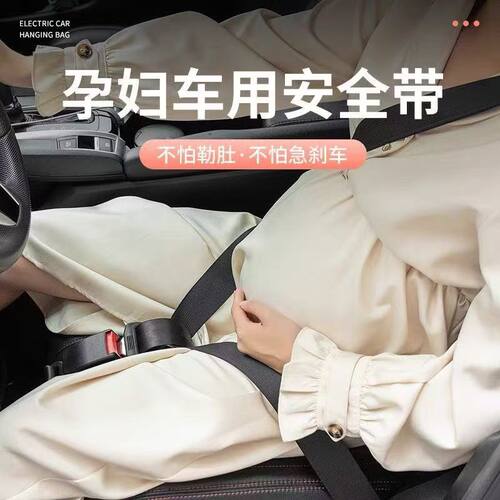 孕妇安全带防勒肚汽车专用怀孕晚期驾驶开车副驾固定托腹防撞神器