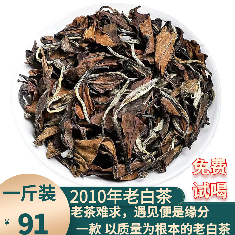 福鼎老白茶2010枣香寿眉贡眉陈茶叶散茶500g白牡丹礼盒装荒野日晒