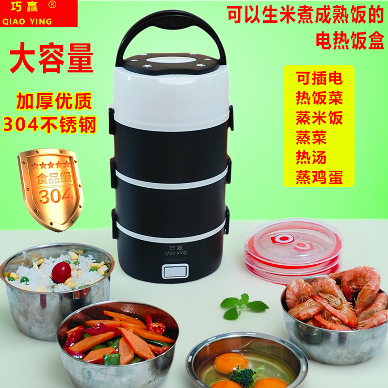 巧赢电热饭盒上班族插电加热蒸煮保温煮饭多功能大容量304不锈钢