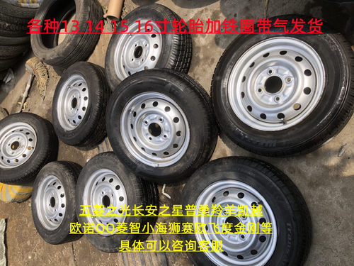 二手拆车轮胎钢圈轮毂备胎总成五菱长安货车荣光比亚迪等各种尺寸