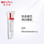 [Tmall U First] Winona Arbutin Bright Snow Face Cleanser Gentle Cleansing Sensitive Muscle Genuine Men and Women 15g