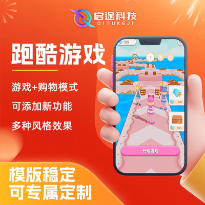 跑酷游戏开发源码定制抖音微信小程序游戏开发app开发独立站定制